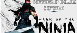 :   -  Mark of the Ninja [ ]
